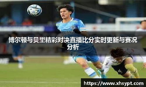 博尔顿与贝里精彩对决直播比分实时更新与赛况分析