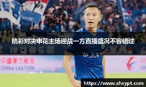 精彩对决申花主场迎战一方直播盛况不容错过