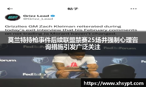 莫兰特持枪事件后续联盟禁赛25场并强制心理咨询措施引发广泛关注