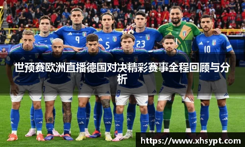 世预赛欧洲直播德国对决精彩赛事全程回顾与分析
