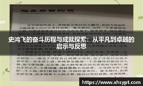 史鸿飞的奋斗历程与成就探索：从平凡到卓越的启示与反思