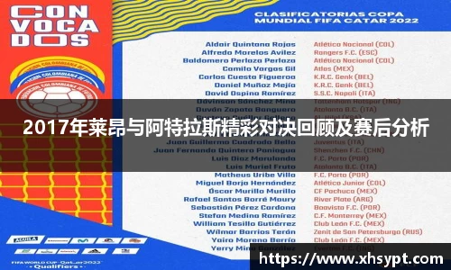 2017年莱昂与阿特拉斯精彩对决回顾及赛后分析