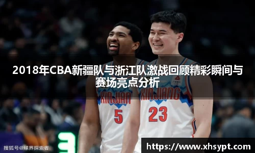 2018年CBA新疆队与浙江队激战回顾精彩瞬间与赛场亮点分析
