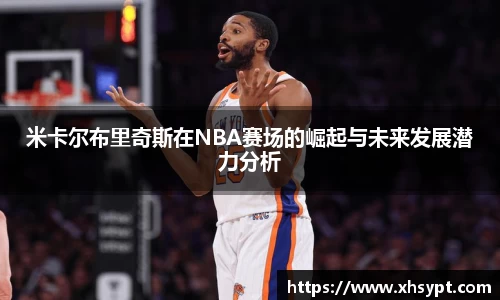米卡尔布里奇斯在NBA赛场的崛起与未来发展潜力分析