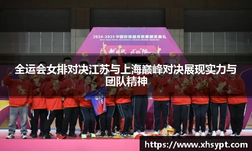 全运会女排对决江苏与上海巅峰对决展现实力与团队精神