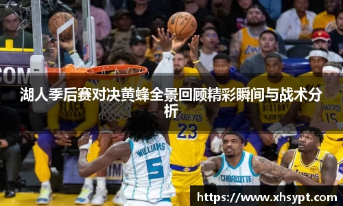 湖人季后赛对决黄蜂全景回顾精彩瞬间与战术分析