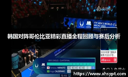 韩国对阵哥伦比亚精彩直播全程回顾与赛后分析