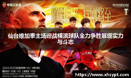 仙台维加泰主场迎战横滨球队全力争胜展现实力与斗志