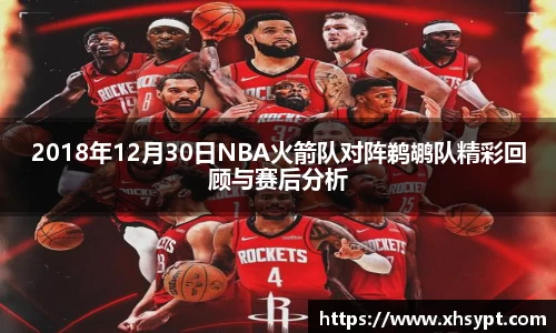 2018年12月30日NBA火箭队对阵鹈鹕队精彩回顾与赛后分析