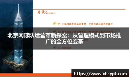 北京网球队运营革新探索：从管理模式到市场推广的全方位变革
