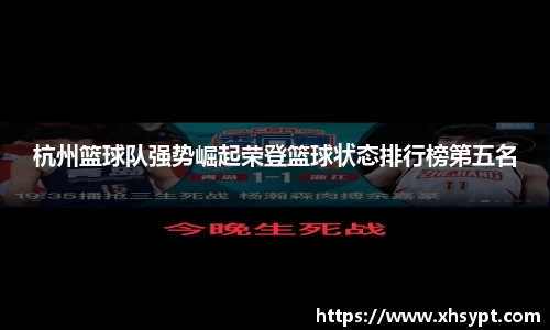 杭州篮球队强势崛起荣登篮球状态排行榜第五名