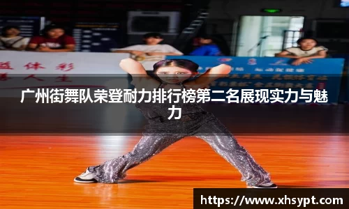 广州街舞队荣登耐力排行榜第二名展现实力与魅力