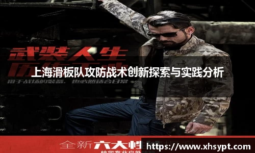 上海滑板队攻防战术创新探索与实践分析
