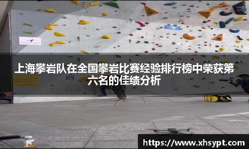 上海攀岩队在全国攀岩比赛经验排行榜中荣获第六名的佳绩分析