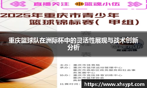 重庆篮球队在洲际杯中的灵活性展现与战术创新分析