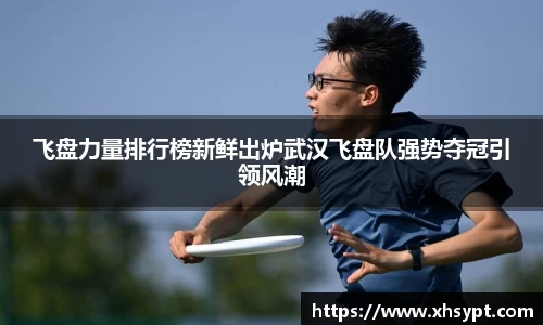 飞盘力量排行榜新鲜出炉武汉飞盘队强势夺冠引领风潮