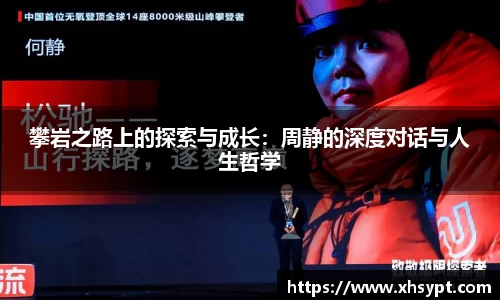 攀岩之路上的探索与成长：周静的深度对话与人生哲学