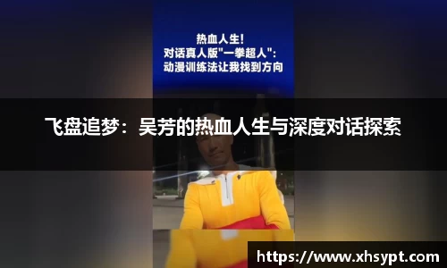 飞盘追梦：吴芳的热血人生与深度对话探索