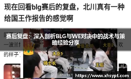 赛后复盘：深入剖析BLG与WE对决中的战术与策略经验分享