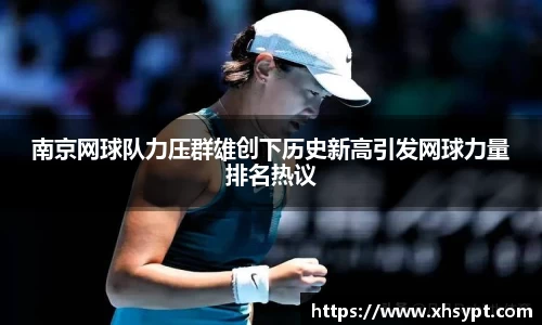 南京网球队力压群雄创下历史新高引发网球力量排名热议