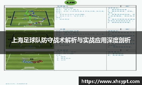 上海足球队防守战术解析与实战应用深度剖析