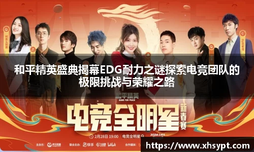 和平精英盛典揭幕EDG耐力之谜探索电竞团队的极限挑战与荣耀之路
