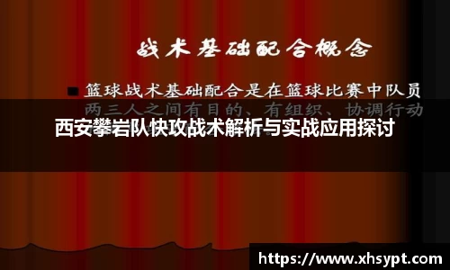 西安攀岩队快攻战术解析与实战应用探讨