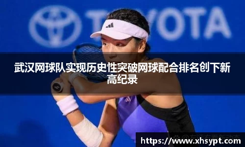 武汉网球队实现历史性突破网球配合排名创下新高纪录