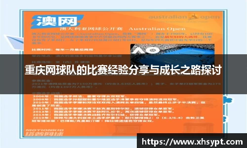 重庆网球队的比赛经验分享与成长之路探讨