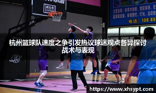杭州篮球队速度之争引发热议球迷观点各异探讨战术与表现