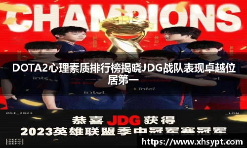 DOTA2心理素质排行榜揭晓JDG战队表现卓越位居第一