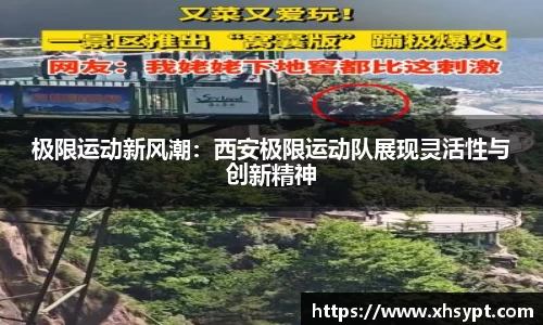 极限运动新风潮：西安极限运动队展现灵活性与创新精神