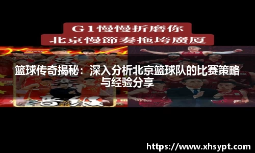 篮球传奇揭秘：深入分析北京篮球队的比赛策略与经验分享