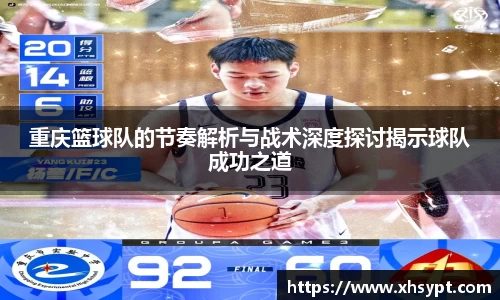 重庆篮球队的节奏解析与战术深度探讨揭示球队成功之道