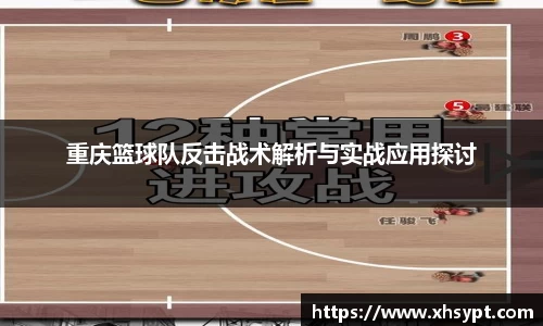 重庆篮球队反击战术解析与实战应用探讨