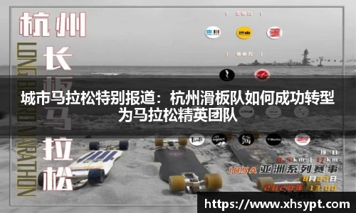 城市马拉松特别报道：杭州滑板队如何成功转型为马拉松精英团队
