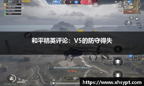 和平精英评论：V5的防守得失