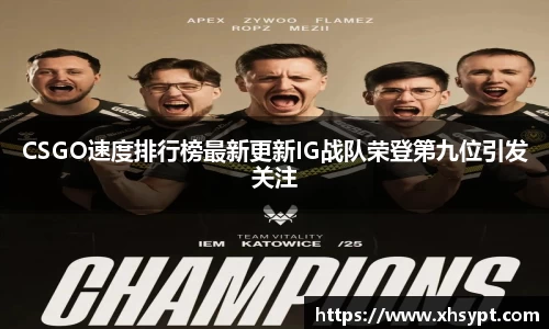 CSGO速度排行榜最新更新IG战队荣登第九位引发关注
