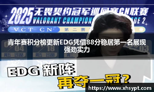 青年赛积分榜更新EDG凭借88分稳居第一名展现强劲实力