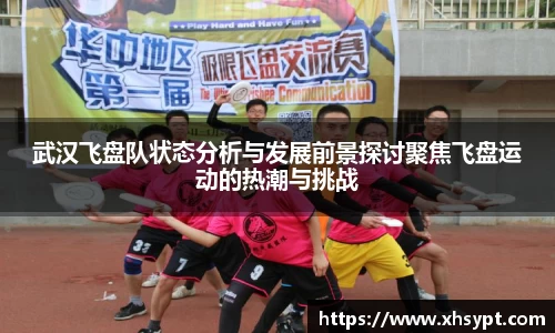 武汉飞盘队状态分析与发展前景探讨聚焦飞盘运动的热潮与挑战