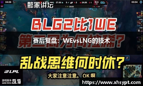 赛后复盘：WEvsLNG的技术