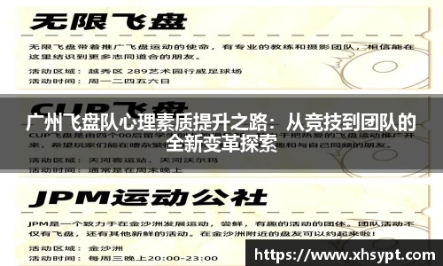 广州飞盘队心理素质提升之路：从竞技到团队的全新变革探索