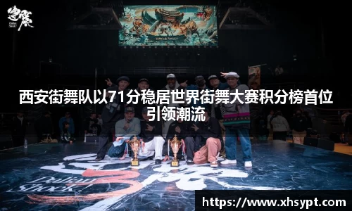 西安街舞队以71分稳居世界街舞大赛积分榜首位引领潮流