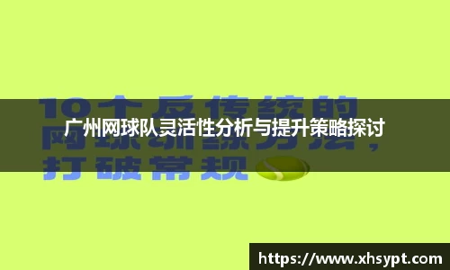 广州网球队灵活性分析与提升策略探讨