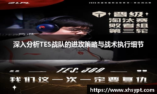 深入分析TES战队的进攻策略与战术执行细节