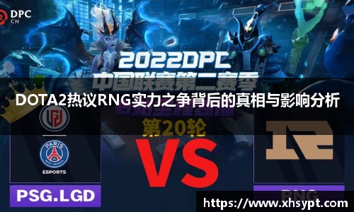 DOTA2热议RNG实力之争背后的真相与影响分析