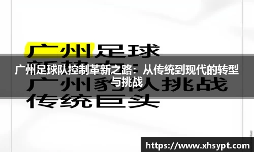 广州足球队控制革新之路：从传统到现代的转型与挑战