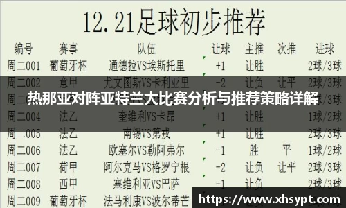 热那亚对阵亚特兰大比赛分析与推荐策略详解